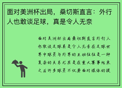 面对美洲杯出局，桑切斯直言：外行人也敢谈足球，真是令人无奈