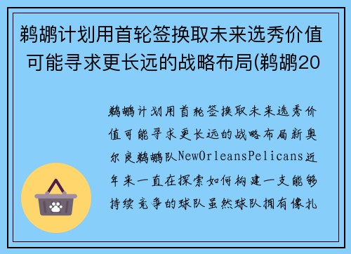 鹈鹕计划用首轮签换取未来选秀价值 可能寻求更长远的战略布局(鹈鹕2021)