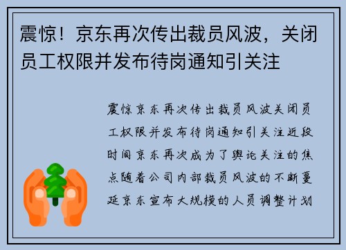 震惊！京东再次传出裁员风波，关闭员工权限并发布待岗通知引关注