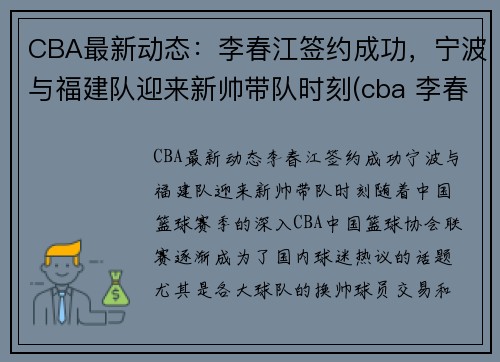 CBA最新动态：李春江签约成功，宁波与福建队迎来新帅带队时刻(cba 李春江)