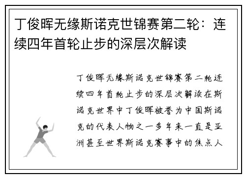 丁俊晖无缘斯诺克世锦赛第二轮：连续四年首轮止步的深层次解读