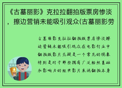 《古墓丽影》克拉拉翻拍版票房惨淡，擦边营销未能吸引观众(古墓丽影劳拉小姐姐)