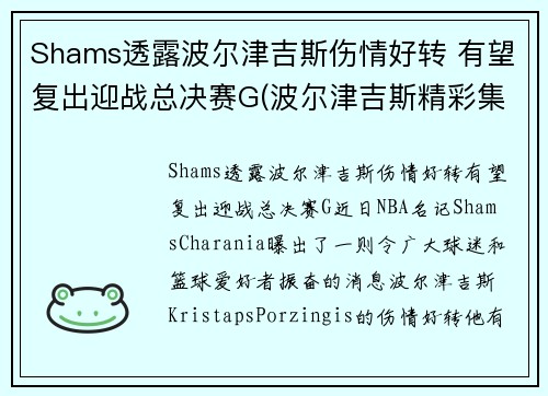 Shams透露波尔津吉斯伤情好转 有望复出迎战总决赛G(波尔津吉斯精彩集锦)