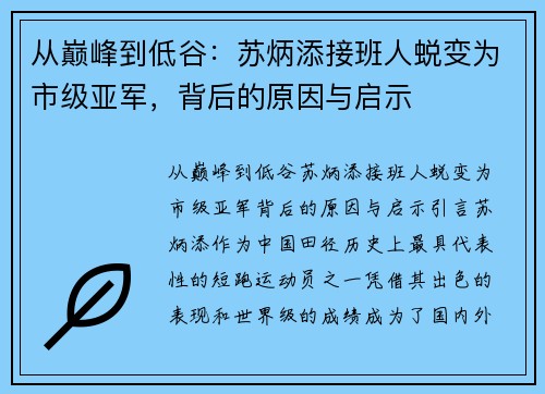 从巅峰到低谷：苏炳添接班人蜕变为市级亚军，背后的原因与启示