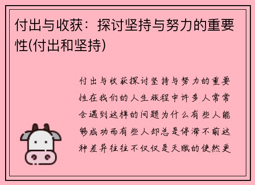 付出与收获：探讨坚持与努力的重要性(付出和坚持)