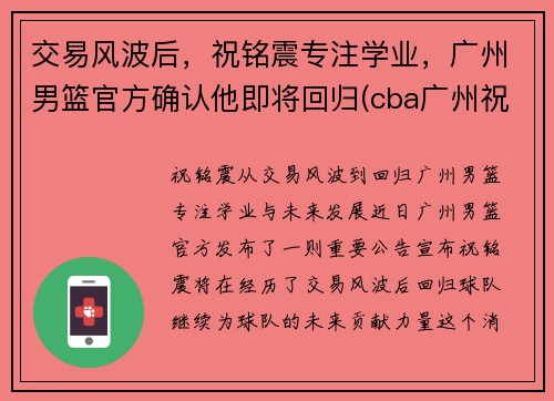 交易风波后，祝铭震专注学业，广州男篮官方确认他即将回归(cba广州祝铭震)