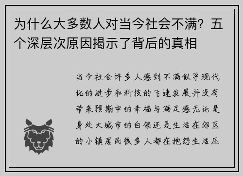 为什么大多数人对当今社会不满？五个深层次原因揭示了背后的真相