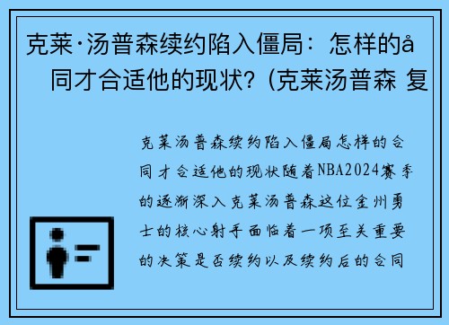 克莱·汤普森续约陷入僵局：怎样的合同才合适他的现状？(克莱汤普森 复出)