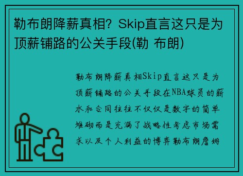 勒布朗降薪真相？Skip直言这只是为顶薪铺路的公关手段(勒 布朗)