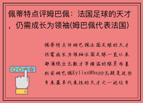 佩蒂特点评姆巴佩：法国足球的天才，仍需成长为领袖(姆巴佩代表法国)