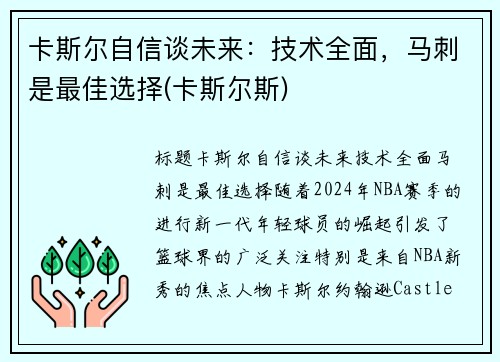 卡斯尔自信谈未来：技术全面，马刺是最佳选择(卡斯尔斯)