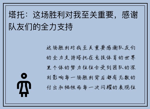 塔托：这场胜利对我至关重要，感谢队友们的全力支持