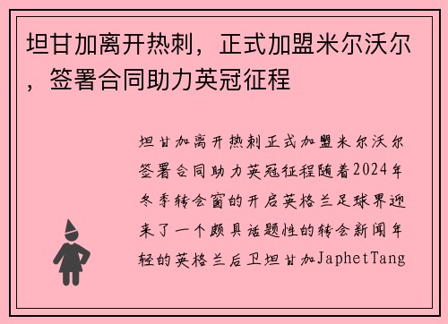 坦甘加离开热刺，正式加盟米尔沃尔，签署合同助力英冠征程