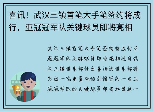 喜讯！武汉三镇首笔大手笔签约将成行，亚冠冠军队关键球员即将亮相