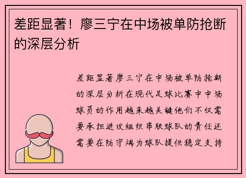 差距显著！廖三宁在中场被单防抢断的深层分析