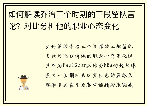 如何解读乔治三个时期的三段留队言论？对比分析他的职业心态变化