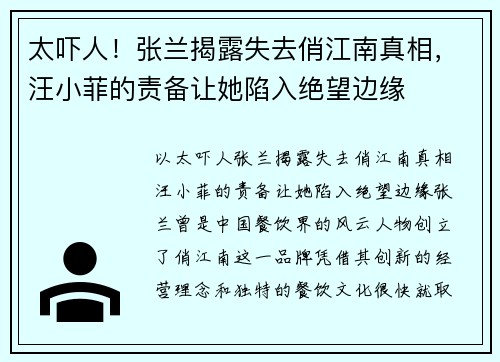 太吓人！张兰揭露失去俏江南真相，汪小菲的责备让她陷入绝望边缘