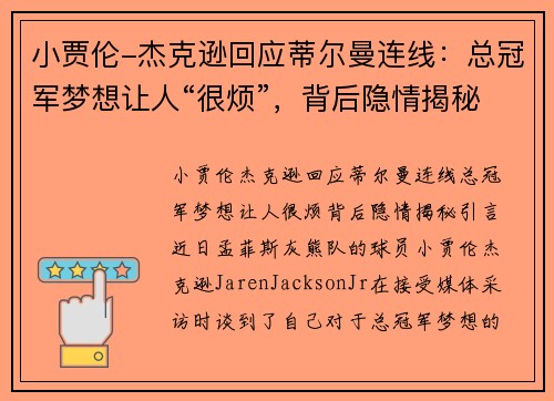 小贾伦-杰克逊回应蒂尔曼连线：总冠军梦想让人“很烦”，背后隐情揭秘