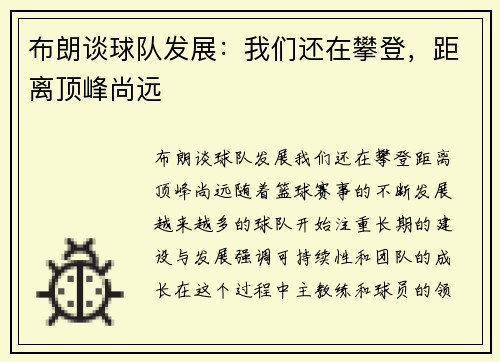 布朗谈球队发展：我们还在攀登，距离顶峰尚远