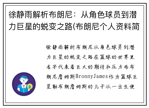 徐静雨解析布朗尼：从角色球员到潜力巨星的蜕变之路(布朗尼个人资料简介)