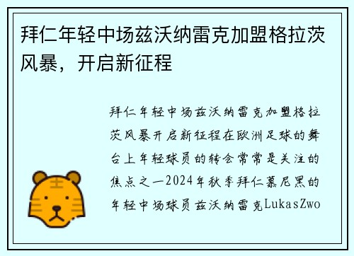 拜仁年轻中场兹沃纳雷克加盟格拉茨风暴，开启新征程