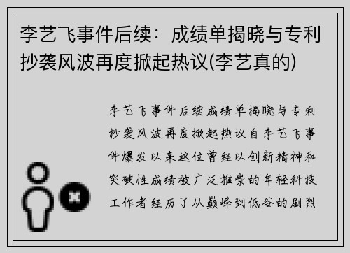 李艺飞事件后续：成绩单揭晓与专利抄袭风波再度掀起热议(李艺真的)