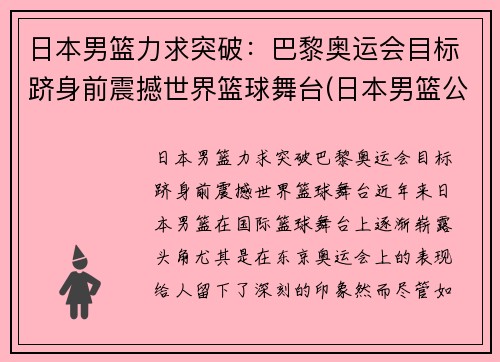 日本男篮力求突破：巴黎奥运会目标跻身前震撼世界篮球舞台(日本男篮公布奥运名单 八村塁领衔)