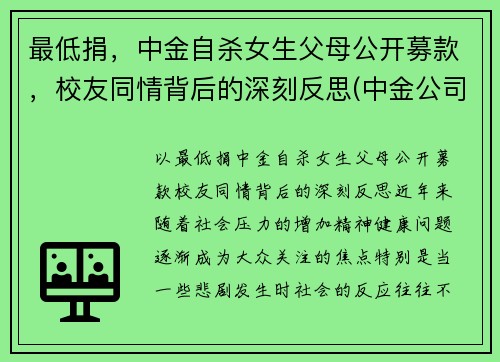 最低捐，中金自杀女生父母公开募款，校友同情背后的深刻反思(中金公司捐款)