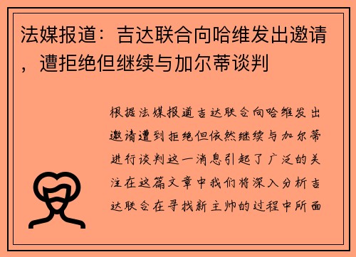 法媒报道：吉达联合向哈维发出邀请，遭拒绝但继续与加尔蒂谈判