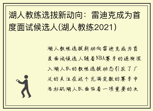 湖人教练选拔新动向：雷迪克成为首度面试候选人(湖人教练2021)