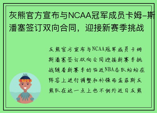 灰熊官方宣布与NCAA冠军成员卡姆-斯潘塞签订双向合同，迎接新赛季挑战