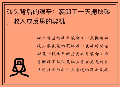 砖头背后的艰辛：装卸工一天搬块砖，收入成反思的契机