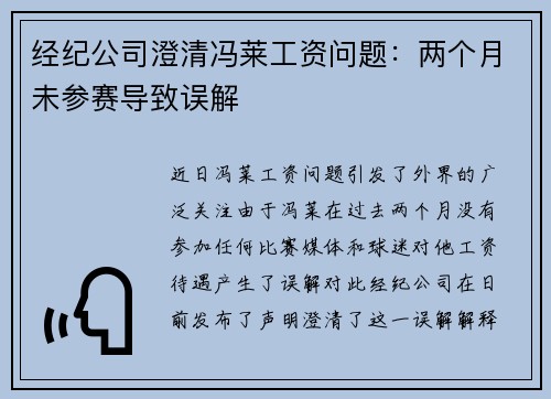 经纪公司澄清冯莱工资问题：两个月未参赛导致误解