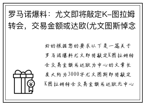 罗马诺爆料：尤文即将敲定K-图拉姆转会，交易金额或达欧(尤文图斯悼念马拉多纳)