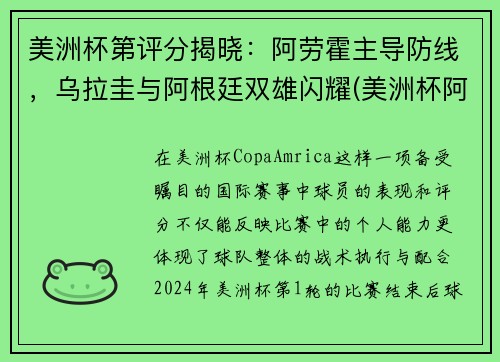 美洲杯第评分揭晓：阿劳霍主导防线，乌拉圭与阿根廷双雄闪耀(美洲杯阿根廷 乌拉圭)