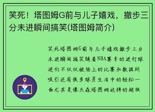 笑死！塔图姆G前与儿子嬉戏，撤步三分未进瞬间搞笑(塔图姆简介)