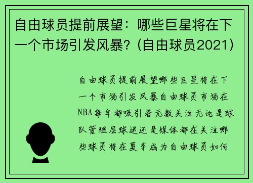 自由球员提前展望：哪些巨星将在下一个市场引发风暴？(自由球员2021)