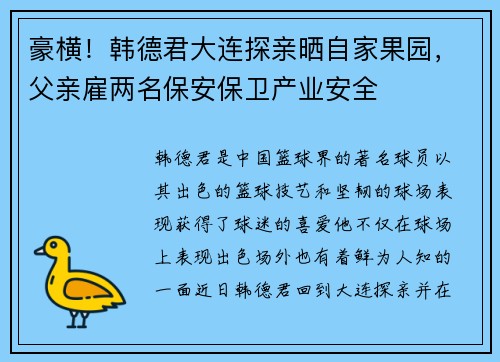 豪横！韩德君大连探亲晒自家果园，父亲雇两名保安保卫产业安全