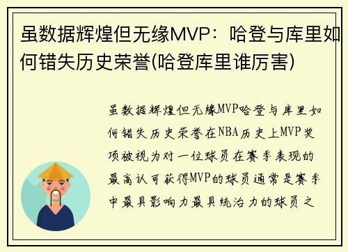 虽数据辉煌但无缘MVP：哈登与库里如何错失历史荣誉(哈登库里谁厉害)