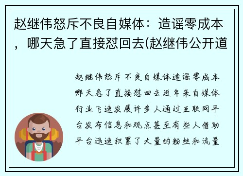 赵继伟怒斥不良自媒体：造谣零成本，哪天急了直接怼回去(赵继伟公开道歉)