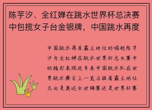 陈芋汐、全红婵在跳水世界杯总决赛中包揽女子台金银牌，中国跳水再度霸主地位