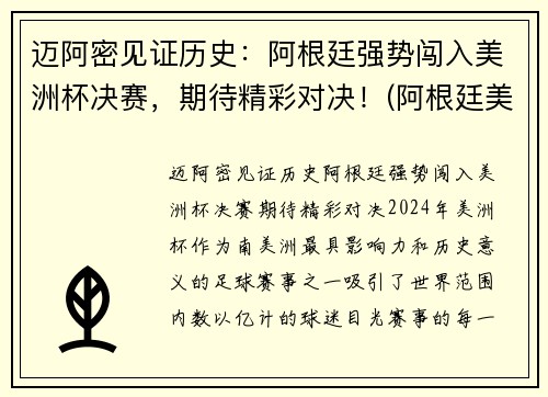 迈阿密见证历史：阿根廷强势闯入美洲杯决赛，期待精彩对决！(阿根廷美洲杯冠军之路)