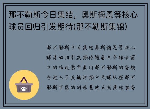 那不勒斯今日集结，奥斯梅恩等核心球员回归引发期待(那不勒斯集锦)