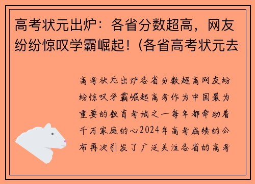 高考状元出炉：各省分数超高，网友纷纷惊叹学霸崛起！(各省高考状元去向)