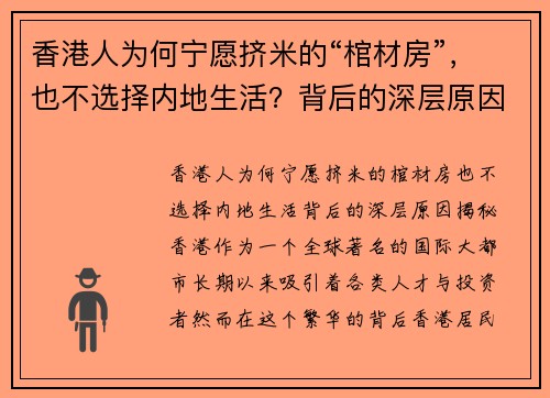 香港人为何宁愿挤米的“棺材房”，也不选择内地生活？背后的深层原因揭秘